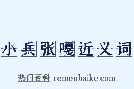 小兵张嘎近义词是什么意思的图片